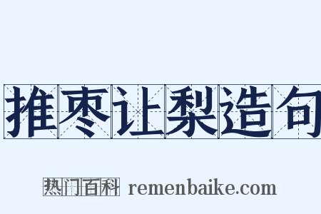 推枣让梨造句是什么意思的图片